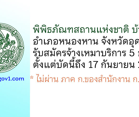 พิพิธภัณฑสถานแห่งชาติ บ้านเชียง รับสมัครจ้างเหมาบริการ 5 อัตรา