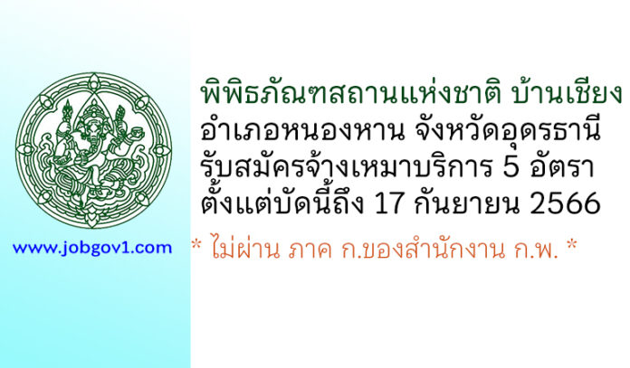 พิพิธภัณฑสถานแห่งชาติ บ้านเชียง รับสมัครจ้างเหมาบริการ 5 อัตรา