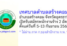 เทศบาลตำบลสร้างคอม รับสมัครบุคคลเพื่อสรรหาและเลือกสรรเป็นพนักงานจ้าง 2 อัตรา