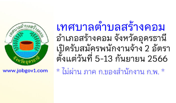 เทศบาลตำบลสร้างคอม รับสมัครบุคคลเพื่อสรรหาและเลือกสรรเป็นพนักงานจ้าง 2 อัตรา