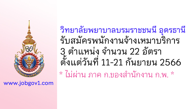 วิทยาลัยพยาบาลบรมราชชนนี อุดรธานี รับสมัครพนักงานจ้างเหมาบริการ 22 อัตรา