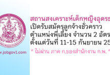 สถานสงเคราะห์เด็กหญิงอุดรธานี รับสมัครลูกจ้างชั่วคราว ตำแหน่งพี่เลี้ยง 2 อัตรา