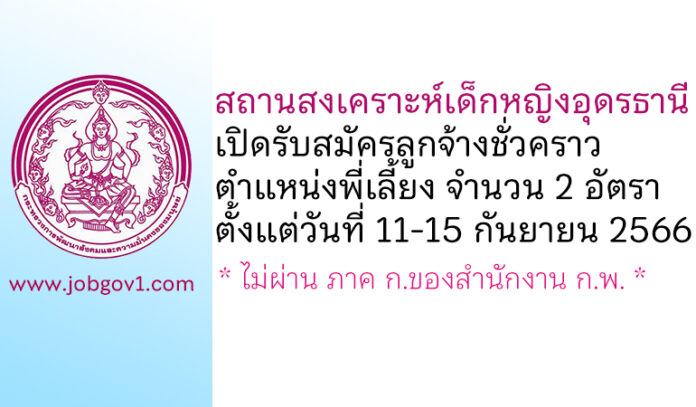 สถานสงเคราะห์เด็กหญิงอุดรธานี รับสมัครลูกจ้างชั่วคราว ตำแหน่งพี่เลี้ยง 2 อัตรา