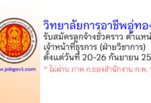 วิทยาลัยการอาชีพอู่ทอง รับสมัครลูกจ้างชั่วคราว ตำแหน่งเจ้าหน้าที่ธุรการ (ฝ่ายวิชาการ)