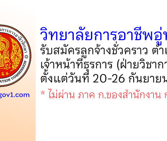 วิทยาลัยการอาชีพอู่ทอง รับสมัครลูกจ้างชั่วคราว ตำแหน่งเจ้าหน้าที่ธุรการ (ฝ่ายวิชาการ)
