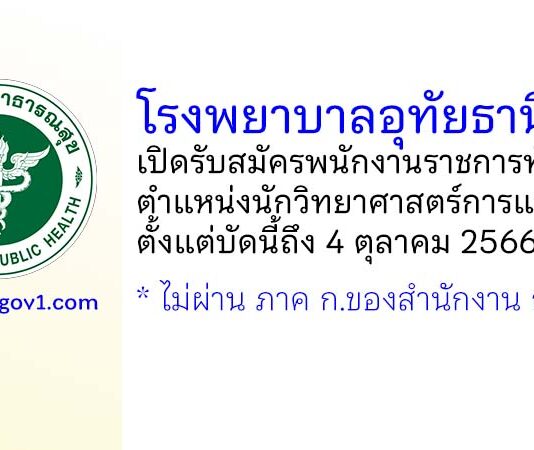โรงพยาบาลอุทัยธานี รับสมัครพนักงานราชการทั่วไป ตำแหน่งนักวิทยาศาสตร์การแพทย์