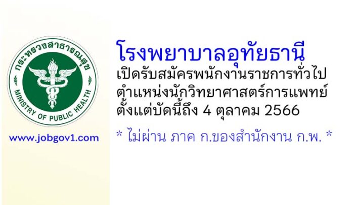 โรงพยาบาลอุทัยธานี รับสมัครพนักงานราชการทั่วไป ตำแหน่งนักวิทยาศาสตร์การแพทย์