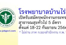โรงพยาบาลบ้านไร่ รับสมัครพนักงานกระทรวงสาธารณสุขทั่วไป 5 อัตรา