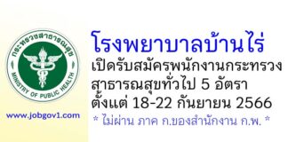 โรงพยาบาลบ้านไร่ รับสมัครพนักงานกระทรวงสาธารณสุขทั่วไป 5 อัตรา