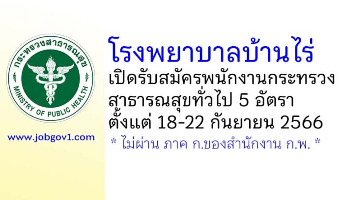 โรงพยาบาลบ้านไร่ รับสมัครพนักงานกระทรวงสาธารณสุขทั่วไป 5 อัตรา
