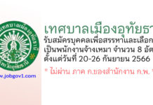เทศบาลเมืองอุทัยธานี รับสมัครบุคคลเพื่อสรรหาและเลือกสรรเป็นพนักงานจ้างเหมา 8 อัตรา
