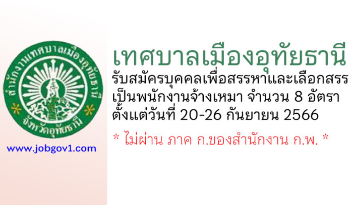 เทศบาลเมืองอุทัยธานี รับสมัครบุคคลเพื่อสรรหาและเลือกสรรเป็นพนักงานจ้างเหมา 8 อัตรา