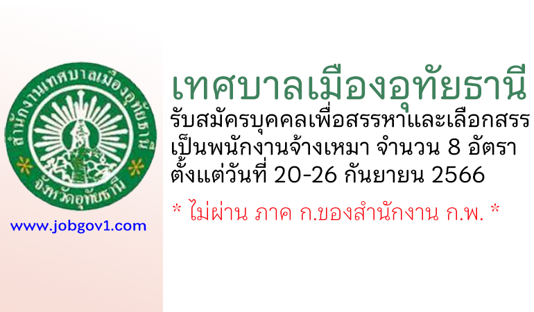 เทศบาลเมืองอุทัยธานี รับสมัครบุคคลเพื่อสรรหาและเลือกสรรเป็นพนักงานจ้างเหมา 8 อัตรา