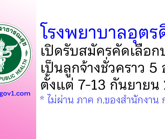 โรงพยาบาลอุตรดิตถ์ รับสมัครคัดเลือกบุคคลเป็นลูกจ้างชั่วคราว 5 อัตรา