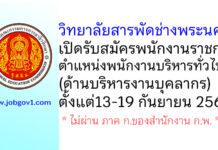 วิทยาลัยสารพัดช่างพระนคร รับสมัครพนักงานราชการ ตำแหน่งพนักงานบริหารทั่วไป (ด้านบริหารงานบุคลากร)