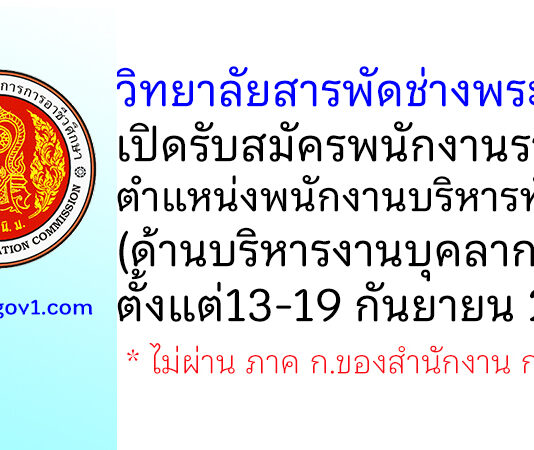 วิทยาลัยสารพัดช่างพระนคร รับสมัครพนักงานราชการ ตำแหน่งพนักงานบริหารทั่วไป (ด้านบริหารงานบุคลากร)