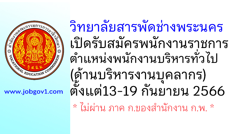 วิทยาลัยสารพัดช่างพระนคร รับสมัครพนักงานราชการ ตำแหน่งพนักงานบริหารทั่วไป (ด้านบริหารงานบุคลากร)