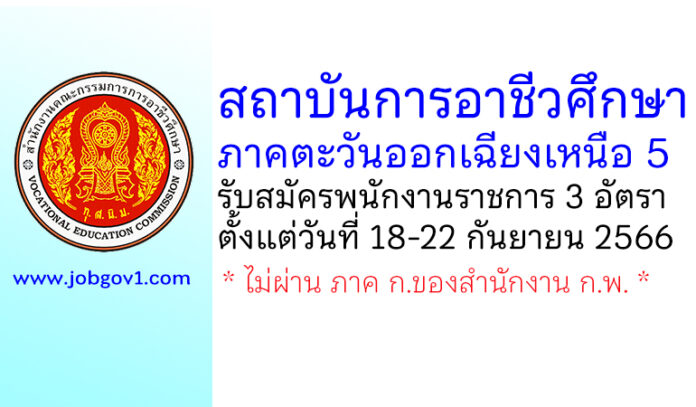 สถาบันการอาชีวศึกษาภาคตะวันออกเฉียงเหนือ 5 รับสมัครบุคคลเพื่อเลือกสรรเป็นพนักงานราชการทั่วไป 3 อัตรา