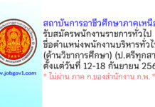 สถาบันการอาชีวศึกษาภาคเหนือ 1 รับสมัครพนักงานราชการทั่วไป ตำแหน่งพนักงานบริหารทั่วไป (ด้านวิชาการศึกษา)