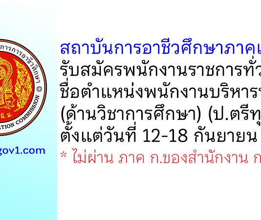สถาบันการอาชีวศึกษาภาคเหนือ 1 รับสมัครพนักงานราชการทั่วไป ตำแหน่งพนักงานบริหารทั่วไป (ด้านวิชาการศึกษา)