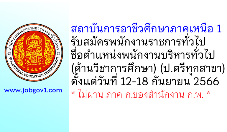 สถาบันการอาชีวศึกษาภาคเหนือ 1 รับสมัครพนักงานราชการทั่วไป ตำแหน่งพนักงานบริหารทั่วไป (ด้านวิชาการศึกษา)