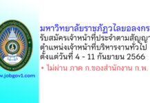 มหาวิทยาลัยราชภัฏวไลยอลงกรณ์ รับสมัครเจ้าหน้าที่ประจำตามสัญญาจ้าง ตำแหน่งเจ้าหน้าที่บริหารงานทั่วไป
