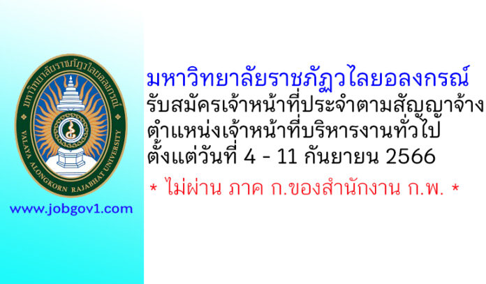 มหาวิทยาลัยราชภัฏวไลยอลงกรณ์ รับสมัครเจ้าหน้าที่ประจำตามสัญญาจ้าง ตำแหน่งเจ้าหน้าที่บริหารงานทั่วไป