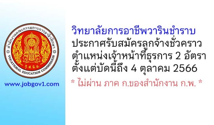 วิทยาลัยการอาชีพวารินชำราบ รับสมัครลูกจ้างชั่วคราว ตำแหน่งเจ้าหน้าที่ธุรการ 2 อัตรา