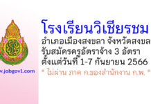 โรงเรียนวิเชียรชม รับสมัครครูอัตราจ้าง 3 อัตรา