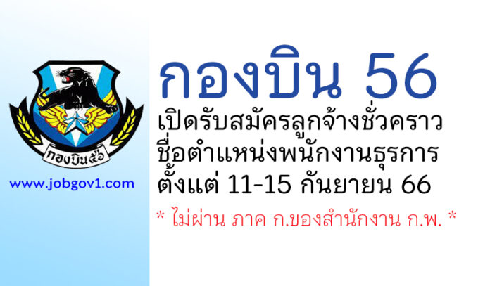 กองบิน 56 รับสมัครลูกจ้างชั่วคราว ตำแหน่งพนักงานธุรการ