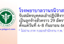 โรงพยาบาลวานรนิวาส รับสมัครบุคคลเข้าปฏิบัติงานเป็นลูกจ้างชั่วคราว 29 อัตรา