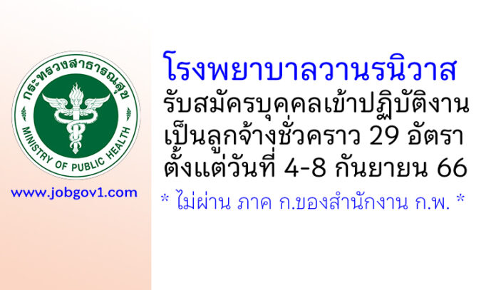 โรงพยาบาลวานรนิวาส รับสมัครบุคคลเข้าปฏิบัติงานเป็นลูกจ้างชั่วคราว 29 อัตรา
