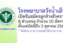 โรงพยาบาลวังน้ำเย็น รับสมัครลูกจ้างชั่วคราว 8 ตำแหน่ง 10 อัตรา