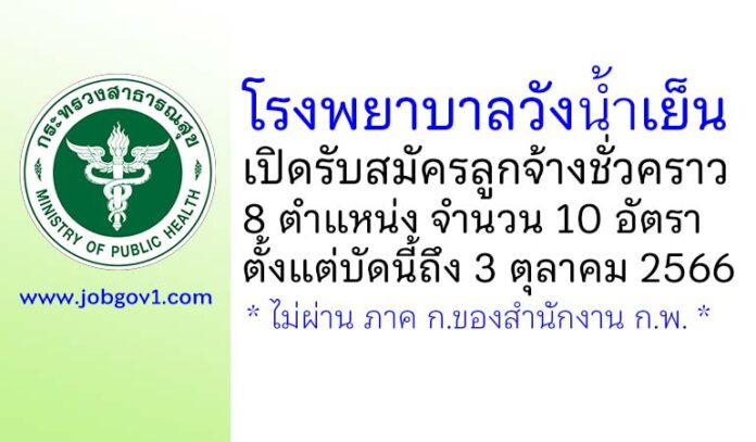 โรงพยาบาลวังน้ำเย็น รับสมัครลูกจ้างชั่วคราว 8 ตำแหน่ง 10 อัตรา