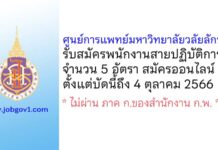 ศูนย์การแพทย์มหาวิทยาลัยวลัยลักษณ์ รับสมัครพนักงานสายปฏิบัติการ 5 อัตรา