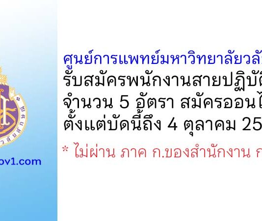 ศูนย์การแพทย์มหาวิทยาลัยวลัยลักษณ์ รับสมัครพนักงานสายปฏิบัติการ 5 อัตรา