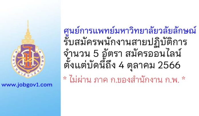 ศูนย์การแพทย์มหาวิทยาลัยวลัยลักษณ์ รับสมัครพนักงานสายปฏิบัติการ 5 อัตรา