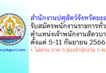 สำนักงานปศุสัตว์จังหวัดยะลา รับสมัครพนักงานราชการทั่วไป ตำแหน่งเจ้าพนักงานสัตวบาล