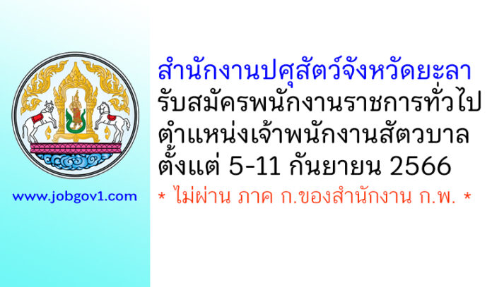 สำนักงานปศุสัตว์จังหวัดยะลา รับสมัครพนักงานราชการทั่วไป ตำแหน่งเจ้าพนักงานสัตวบาล