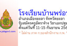 โรงเรียนบ้านพร่อน รับสมัครครูอัตราจ้าง สาขาวิชาเอกปฐมวัย