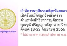 สำนักงานยุติธรรมจังหวัดยะลา รับสมัครลูกจ้างชั่วคราว ตำแหน่งนักวิชาการยุติธรรม