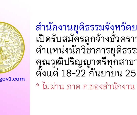 สำนักงานยุติธรรมจังหวัดยะลา รับสมัครลูกจ้างชั่วคราว ตำแหน่งนักวิชาการยุติธรรม