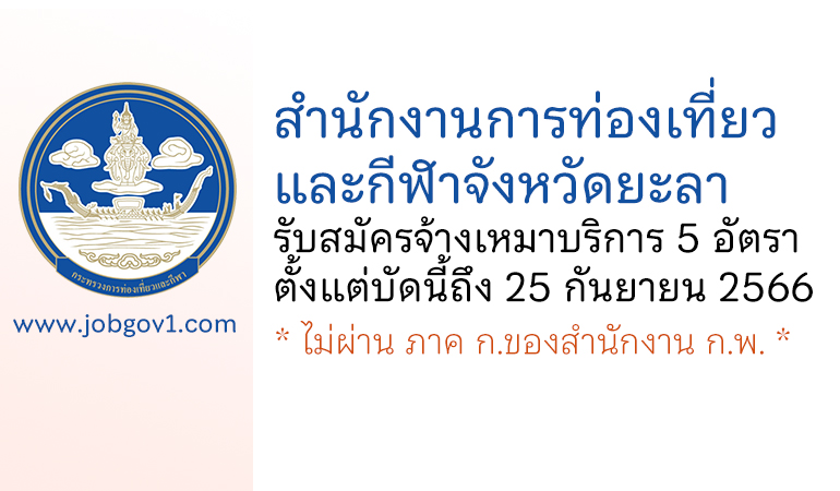 สำนักงานการท่องเที่ยวและกีฬาจังหวัดยะลา รับสมัครจ้างเหมาบริการ 5 อัตรา