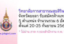 วิทยาลัยการสาธารณสุขสิรินธร จังหวัดยะลา รับสมัครจ้างเหมาบริการ 6 อัตรา