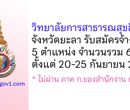 วิทยาลัยการสาธารณสุขสิรินธร จังหวัดยะลา รับสมัครจ้างเหมาบริการ 6 อัตรา