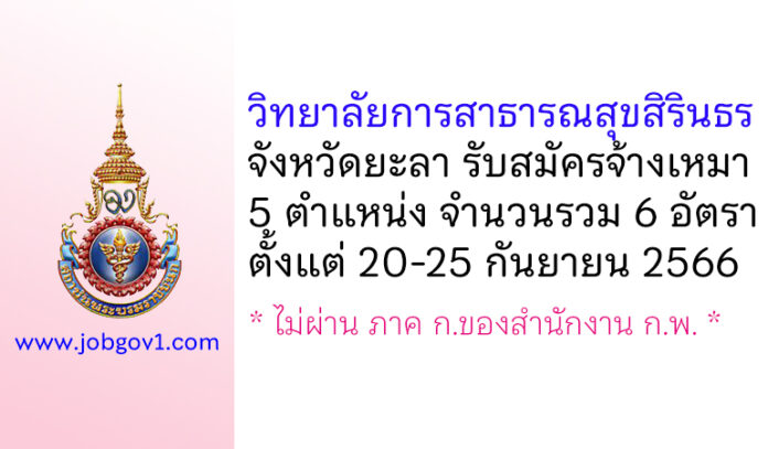 วิทยาลัยการสาธารณสุขสิรินธร จังหวัดยะลา รับสมัครจ้างเหมาบริการ 6 อัตรา