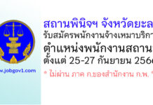 สถานพินิจฯ จังหวัดยะลา รับสมัครพนักงานจ้างเหมาบริการ ตำแหน่งพนักงานสถานที่