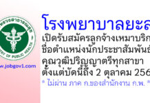 โรงพยาบาลยะลา รับสมัครลูกจ้างเหมาบริการ ตำแหน่งนักประชาสัมพันธ์