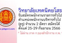 วิทยาลัยเทคนิคยโสธร รับสมัครพนักงานราชการทั่วไป ตำแหน่งพนักงานบริหารทั่วไป (ครู) 2 อัตรา