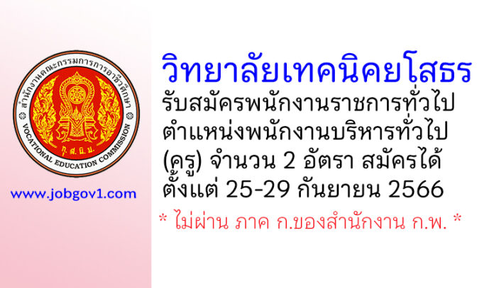 วิทยาลัยเทคนิคยโสธร รับสมัครพนักงานราชการทั่วไป ตำแหน่งพนักงานบริหารทั่วไป (ครู) 2 อัตรา